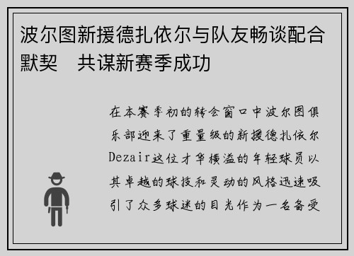 波尔图新援德扎依尔与队友畅谈配合默契　共谋新赛季成功